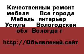 Качественный ремонт мебели.  - Все города Мебель, интерьер » Услуги   . Вологодская обл.,Вологда г.